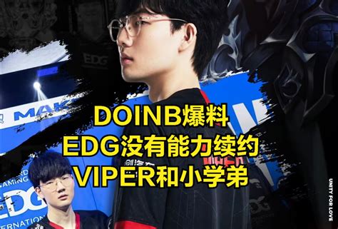 Viper转会迎来最终结局：edg续约失败，hle官宣世界最强ad回归lck腾讯新闻