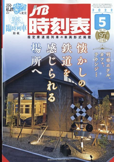 楽天ブックス Jtb時刻表 2022年 05月号 [雑誌] ジェイティビィパブリッシング 4910051250520 雑誌