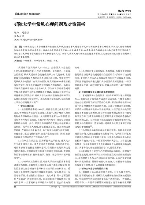 Pdf 听障大学生常见心理问题及对策简析