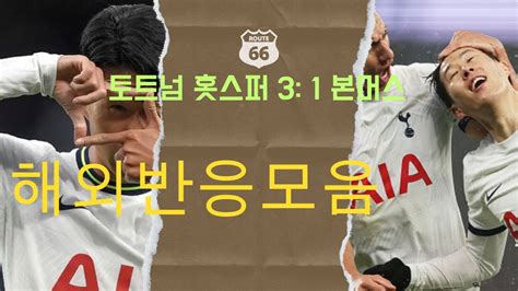 해외축구반응 토트넘31 본머스 손흥민12호골본머스반응토트넘반응 Youtube