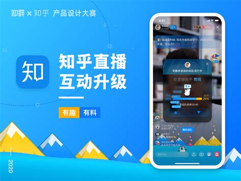 知群 X 知乎 中国产品设计大赛知乎直播互动升级 Keeval 站酷ZCOOL