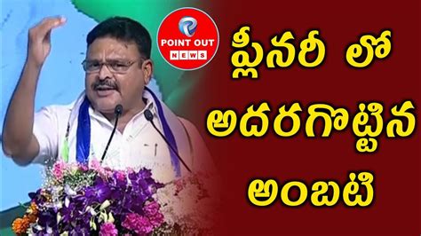 Minister Ambati Rambabu Super Speech Ysrcp Plenary Ap Cm Ys Jagan