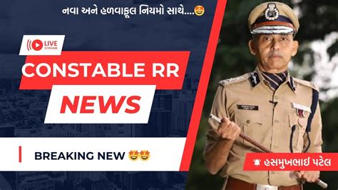 New Rr Police Bharti Gujarat Lrd Constable New Update Rr