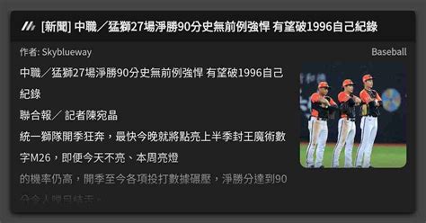 新聞 中職／猛獅27場淨勝90分史無前例強悍 有望破1996自己紀錄 看板 Baseball Mo Ptt 鄉公所