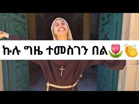 Mgbey Mgbey uoy tube is live ኩሉ ግዜ ተመስገን በሉ YouTube