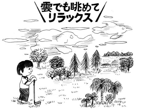 【人気連載アーカイブ】遊ぶつもりでやってみて Vol 115「林に打ち込んで天を仰いでも、空が美しければヨシ 」 Myゴルフダイジェスト