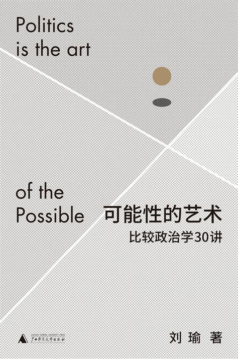 枫影 Justin Yan On Twitter 读完刘瑜今年出版的新书《可能性的艺术》，还是那么平易近人，我在阅读过程中总能对照自己获得