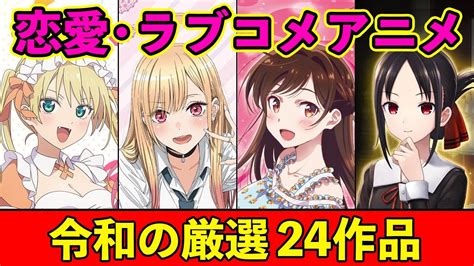 恋愛アニメ第1回令和の恋愛ラブコメおすすめアニメ厳選24作品新時代 放課後マンガ漫画の魅力をご紹介ネタバレあらすじや個人