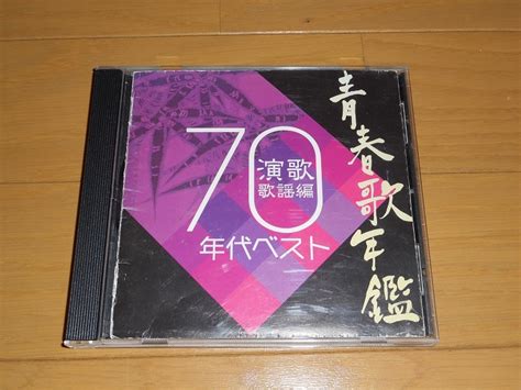 【やや傷や汚れあり】レンタル落ち「青春歌年鑑 演歌歌謡編 70年代ベスト」 藤圭子小柳ルミ子石原裕次郎八代亜紀金田たつえ渡哲也中条