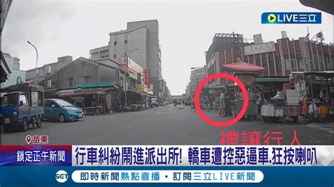 不知道要禮讓行人嗎 騎士禮讓行人通過 轎車不斷按喇叭爆口角 糾紛鬧進派出所 轎車遭控惡逼車 狂按喇叭│記者 黃孟珍 施以慧│【live大現場】20230830│三立新聞台 Youtube