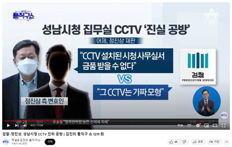 정진상 “사무실에 Cctv 있어 뇌물 못 받아” Vs 검찰·유동규 “가짜 Cctv”