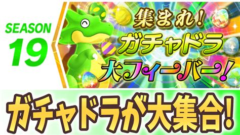 【パズドラ】10連ガチャドラ達が大集合 シーズン19『集まれ！ガチャドラ大フィーバー』開幕【パズバト】 Appbank