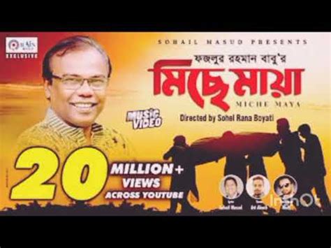 Miche Maya Fazlur Rahman Babu মছ ময Bangla New Music Video