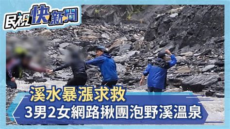 3男2女網路揪團泡野溪溫泉 溪水暴漲求救－民視新聞 Youtube