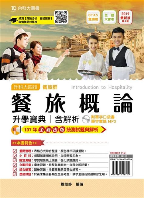 升科大四技餐旅群餐旅概論升學寶典含解析 2019 附口袋書 Mp3 Otas題測系統 誠品線上