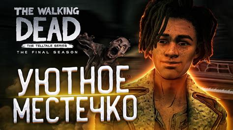 УЮТНОЕ МЕСТЕЧКО The Walking Dead Final Season 2 Youtube