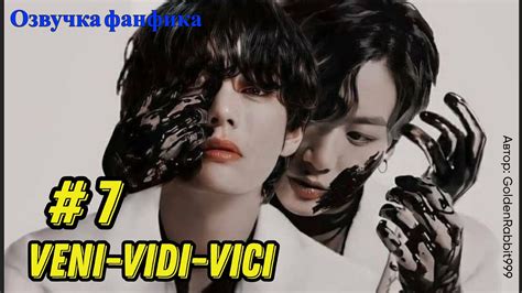 Veni-vidi-vici 7/ВиГуки/Озвучка фанфика - YouTube