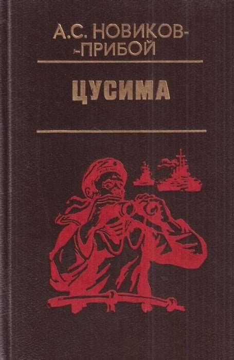 Цусима. Книга 1. Поход - купить с доставкой по выгодным ценам в ...
