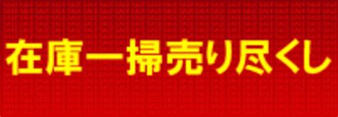 在庫一掃売り尽くし 株式会社ザ・クロックハウス