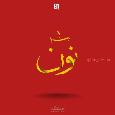 تصميم مخطوطة عربية مستقل