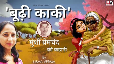 HINDI KAHANI BUDHI KAKI MUNSHI PREM CHAND JI BY USHA VERMA