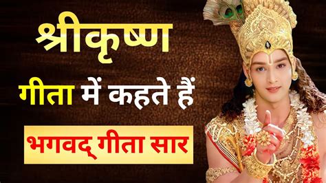 बुरे वक्त में भगवत गीता की ये बातें हमेशा याद रखना Best Krishna