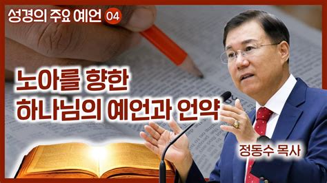 노아를 향한 하나님의 예언과 언약 월브우드 박사 John Walvoord 성경의 주요 예언 04 정동수 목사 사랑침례교회 Youtube