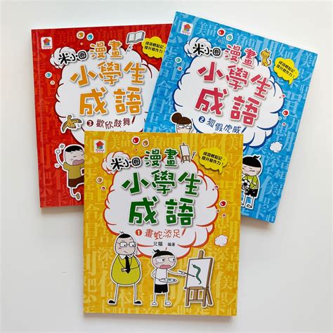 【近新】漫畫小學生成語1畫蛇添足2假虎威3歡欣鼓舞不拆售 蝦皮購物