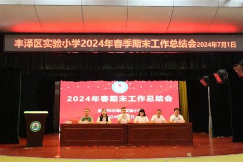 【丰实·教育】泉州市丰泽区实验小学召开2024年春季学期总结大会工作中心管理