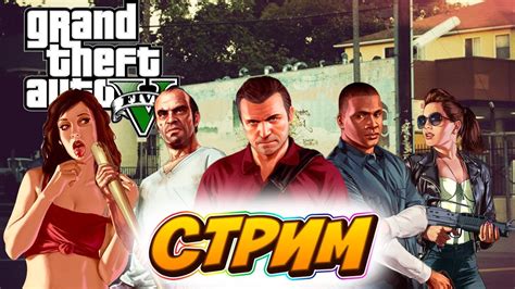 СТРИМ Grand Theft Auto VМЕЧТА СБЫЛАСЬ НАБЕРЕМ 10 ЛАЙКОВ YouTube