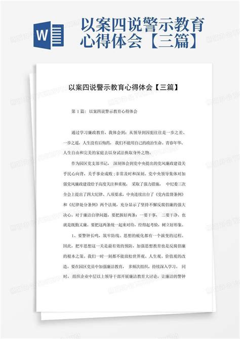 以案四说警示教育心得体会【三篇】word模板下载编号ldbjyake熊猫办公