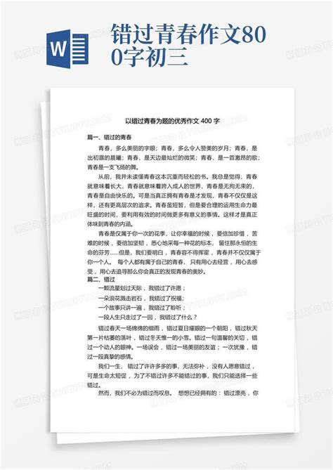 以错过青春为题的优秀作文400字word模板下载 编号qkpzgnon 熊猫办公