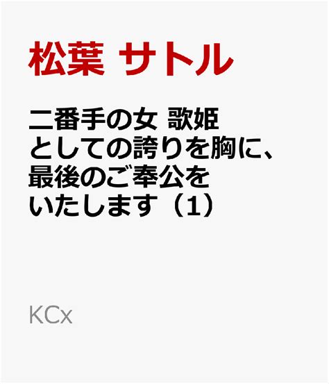 楽天ブックス 二番手の女 歌姫としての誇りを胸に、最後のご奉公をいたします（1） 松葉 サトル 9784065328033 本