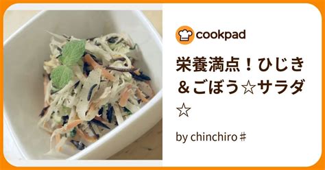 栄養満点！ひじき＆ごぼうサラダ By Chinchiro♯ 【クックパッド】 簡単おいしいみんなのレシピが394万品