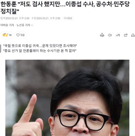 한동훈 저도 검사 했지만이종섭 수사 공수처·민주당 정치질 정치시사 에펨코리아