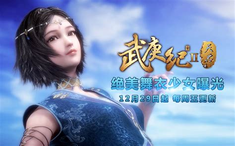 绝美舞衣白菜曝光！《武庚纪》天启篇12月29日开播！哔哩哔哩bilibili