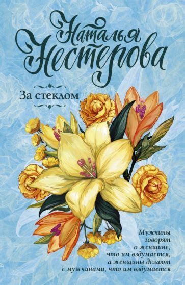 Автор: Нестерова Наталья Владимировна | новинки 2023 | книжный интернет ...