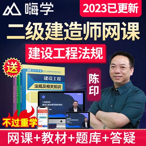 嗨学网2023陈印二建法规二级建造师课程网课教材视频精讲真题讲义 虎窝淘