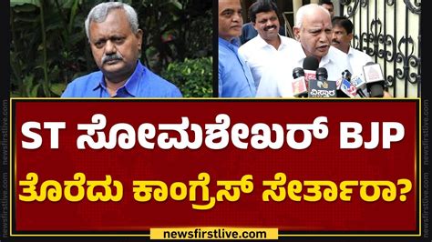 ST Somashekar BJP ತರದ Congress ಸರತರ BS Yediyurappa