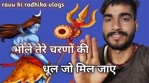 भोले तेरे चरणों की धूल जो मिल जाए Tere Charanon Ki Youtube