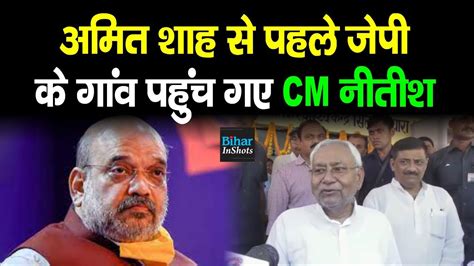 Amit Shah से पहले Jp के गांव Sitabdiara पहुंचे Cm Nitish बताया सरकार का पूरा Plan सुनिए Youtube