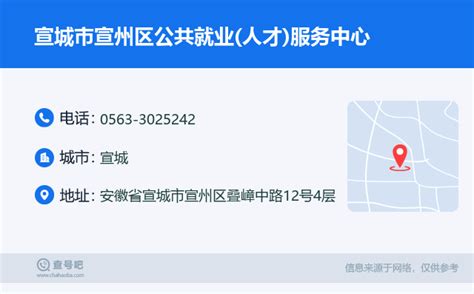 ☎️宣城市宣州区公共就业人才服务中心：0563 3025242 查号吧 📞