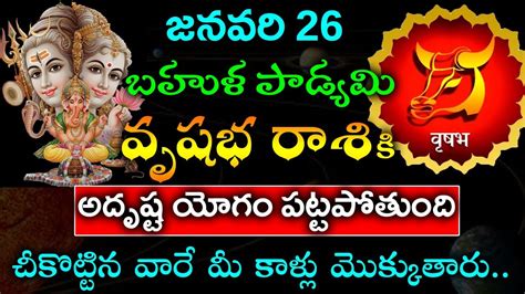 జనవరి 26 బహుళ పాడ్యమి వృషభ రాశి వారికి అదృష్ట యోగం పట్టపోతుంది Vrushaba Rasi Youtube