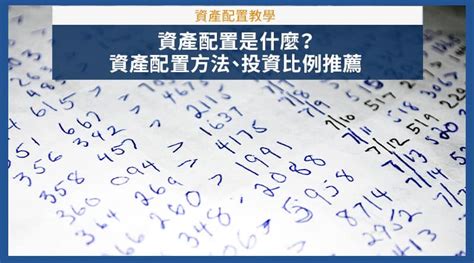 30歲與3000萬的資產配置策略教學，資產配置股票、基金etf、債券投資組合比例設定