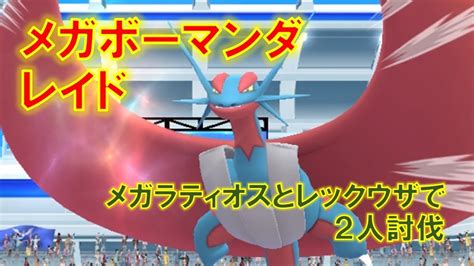 【ポケモンgo】メガボーマンダレイド メガラティオスとレックウザで2人討伐 Youtube