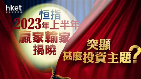 【半年結】恒指2023年上半年贏家輸家揭曉 甚麼投資主題最突出？（附排行榜）