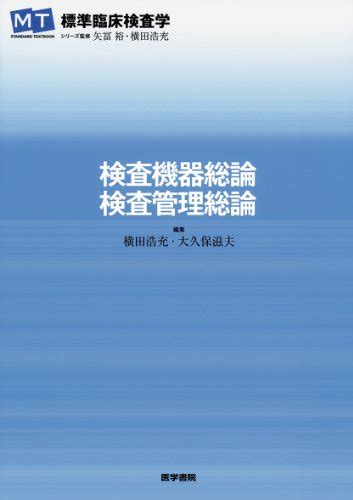 『検査機器総論・検査管理総論』｜感想・レビュー 読書メーター