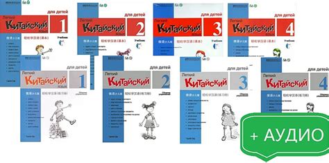 Легкий китайский для детей Здесь вы найдете: 理Учебники 1-4 理 Рабочие ...