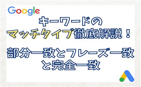 キーワードのマッチタイプ徹底解説！インテントマッチ（旧：部分一致）とフレーズ一致と完全一致 ランクアップ株式会社｜山口拓哉｜web集客