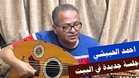 الفنان احمد الحبيشي „ اغنية يوم السفر اصبحت اوادع اهلي Youtube